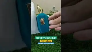 Мускусные женские ароматы. Духи для женщин с нотой мускус. 