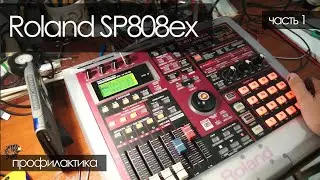 Roland SP-808EX | e-MIX Studio - сэмплер и не только. Слушаем демо диск из 90х.