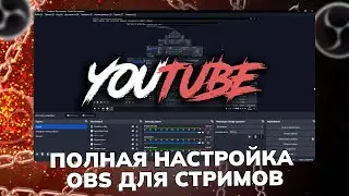 КАК НАСТРОИТЬ OBS STUDIO В 2024 ГОДУ ДЛЯ СТРИМОВ НА ЮТУБ | ПОДРОБНЫЙ ГАЙД