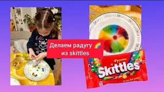 Радуга из skittles🌈🌈🌈