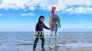 Сила внутри нас. Нюргуяна. Саха Якутия. Выпуск 115