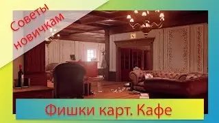 [Советы новичкам] Rainbow Six: Siege - Фишки карт. Кафе Достоевский