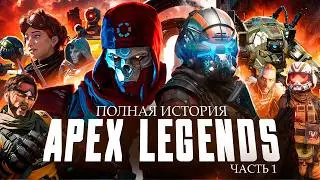 ИСТОРИЯ ВСЕЛЕННОЙ APEX LEGENDS (Продолжение Titanfall 2, лор и сюжет) | ИгроСюжет (часть 1)