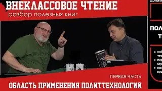 Область применения политтехнологий, глава первая. Внеклассовое чтение