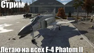 Стрим. Пытаюсь в штурмовку на F-4 Phantom II