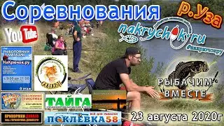 Соревнования НаКрючок.ру р.Уза 23 августа 2020