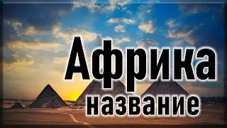 Почему Африка так называется