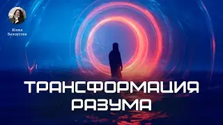 Трансформация  разума. Белоусова Юлия