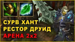 WOW SHADOWLANDS 9.2 - Сурв хант +Рдруид - арена 2х2