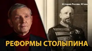 История России. ХХ век. Лекция 4. Пётр Столыпин. Последний герой самодержавия. Реформы | History Lab