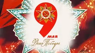 С Днем Победы! #9мая