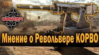 Мнение СанСаныча о КОРВО  