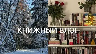 книжные полки 2025, моменты декабря, первые книги в этом году | книжный влог