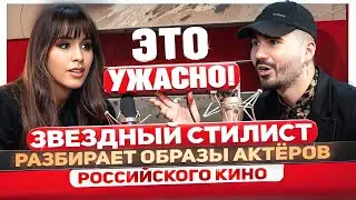 ТАК НЕЛЬЗЯ ОДЕВАТЬСЯ! Стилист Олег Борха о звездах кино, хорошем вкусе и трендах на 2024 год