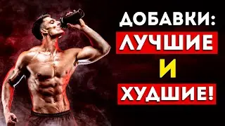 Спортивные добавки: 2 лучших и 2 худших (Неожиданно)