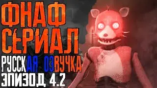 ФНАФ СЕРИАЛ ЭПИЗОД 4 ЧАСТЬ 2 RUS DUB FIVE NIGHTS AT FREDDY'S EPISODE 4.2 РУССКАЯ ОЗВУЧКА ФНАФ СЕРИАЛ