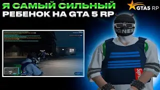 Я САМЫЙ СИЛЬНЫЙ РЕБЕНОК НА ГТА 5 РП | GTA 5 RP STRAWBERRY | Промокод: Stranik