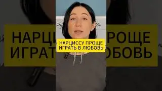 Нарциссу проще играть в любовь. Психология отношений