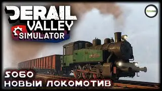 DERAIL VALLEY SIMULATOR - НОВЫЙ ЛОКОМОТИВ S060. #7