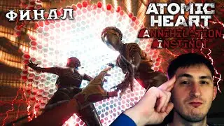 ЭЛЕОНОРА: КОНЕЦ ➺ Atomic Heart - Annihilation Instinct #6