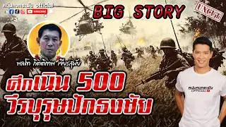 Big story | ศึกเนิน 500 วีรบุรุษปักธงชัย UNCUT