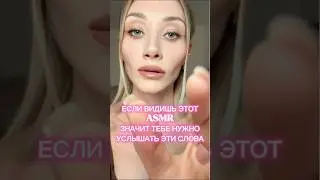 Видимо, сейчас самое время для нашей встречи, не так ли? | #асмр #асмрмассаж #asmr #asmrinrussian