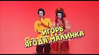 Клип Ягода Малинка (feat. HappyLime - Игорь). Зомби - Нарезки Жеки и Игоря