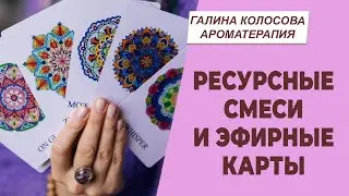 Ресурсные смеси и эфирные карты. Запись встречи | Галина Колосова Ароматерапия