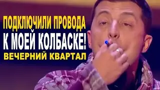 Подключил провода к своей КОЛБАСКЕ - Старые номера лучше новых! Вечерний Квартал приколы До Слёз