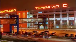 Фильтрация в аэропорту Шереметьево! Мнение из Германии!