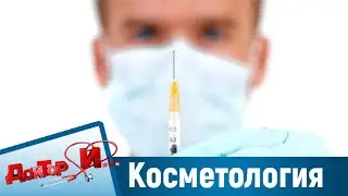 Инъекционные методики в косметологии. “Доктор И“