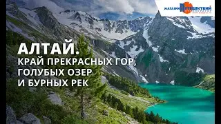 Алтай. Край прекрасных гор, голубых озер и бурных рек. Академия путешествий