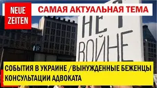Беженство | Беженцы | Как подаваться на беженство в Германии | Статус беженца | NEUE ZEITEN TV