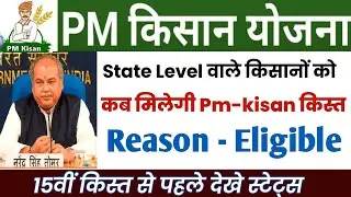 State Level वाले किसानों को कब मिलेगी PmKisan Payment | Pm kisan Pending at State Level | पीएम किसान