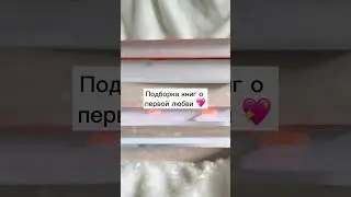 Современные книги о первой любви // первая любовь // френдзона //книги о любви 