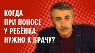 Когда при поносе у ребенка нужно к врачу? - Доктор Комаровский