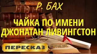 Чайка по имени Джонатан Ливингстон. Ричард Бах