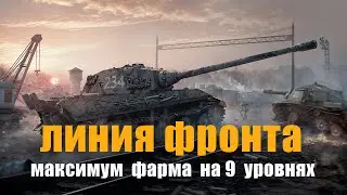 Линия фронта на 9 уровнях! Максимальный фарм!
