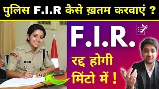 How To Quash POLICE FIR ? || पुलिस F.I.R कैसे रद्द कराये | How to cancel FIR ? || Section 482 CrPC