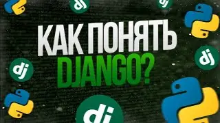 Я бы рассказал это о django себе в самом начале | Upper Junior