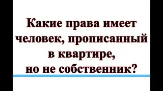 Права человека, который зарегистрирован в жилье — у собственника.