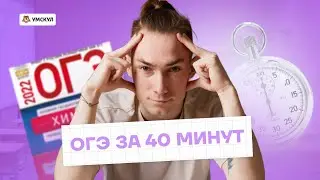 РЕШАЮ ОГЭ НА 4 ЗА 40 МИНУТ! | Химия ОГЭ 2023 | Умскул