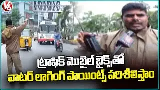 Rains : Regular Checks Done At Water Logging Points With Help Of Traffic Mobile Bikes | V6 News