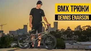 ТРЮКИ НА БМХ 2021 ★ Dennis Enarson ★ Крутой BMX стрит, прыжки и трюки на улице