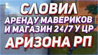 СЛОВИЛ АРЕНДУ МАВЕРИКОВ И ЗАКУП У ЦР // ЛОВЛЯ БИЗНЕСОВ И ДОМОВ АРИЗОНА РП