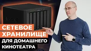 Сетевые хранилища и накопители NAS: КАК ВЫБРАТЬ? / Обзор накопителя NAS для домашнего кинотеатра