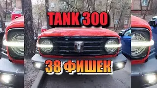 38 ПЛЮСОВ TANK 300 Самый короткий обзор на Танк 300 #tank300