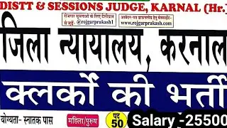 जिला न्यायालय - करनाल भर्ती 2024 || Distt Sessions Judge, Karnal Haryana Clark Vacancy Ofline