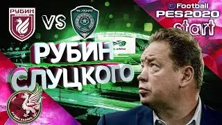 PES2020 [КАРЬЕРА ТРЕНЕРА] #1 РУБИН СЛУЦКОГО▻СТАРТ СЕЗОНА И МЕГАМАТЧ В КУБКЕ РОССИИ