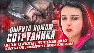 ПЫРНУЛ НОЖОМ СОТРУДНИКА | РАБОТАЛА НА МАГАЗИН | УПОТРЕБЛЕНИЕ СПАЙСА | ПОДЛОЖИЛИ СОЛЬ